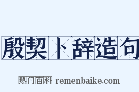 殷契卜辞造句是什么意思的图片